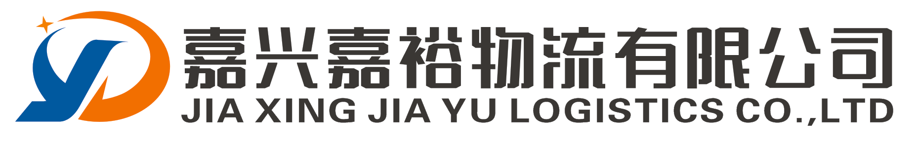 嘉兴嘉裕物流有限公司.png